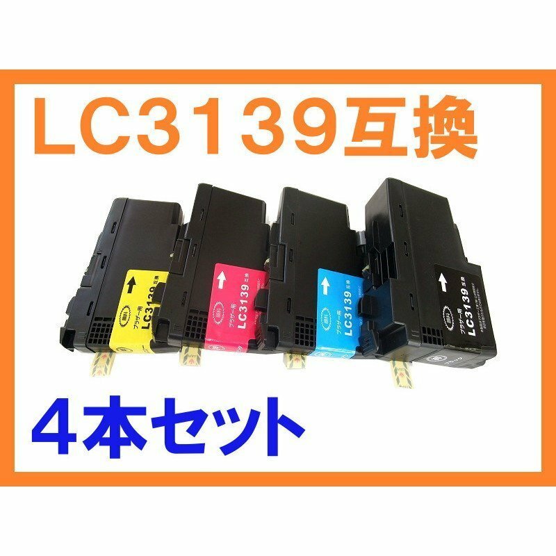 LC3139 4色セット 互換インク 全色顔料 ICチップ付 残量表示非対応 ブラザー用 LC 3139 BK,C,M,Y HL-J6000CDW MFC-J6997CDW MFC-J6999CDW
