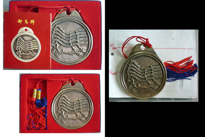 ●御馬碑　詳細不明　７cmくらい　金属のメダル(文鎮？）の様なものです