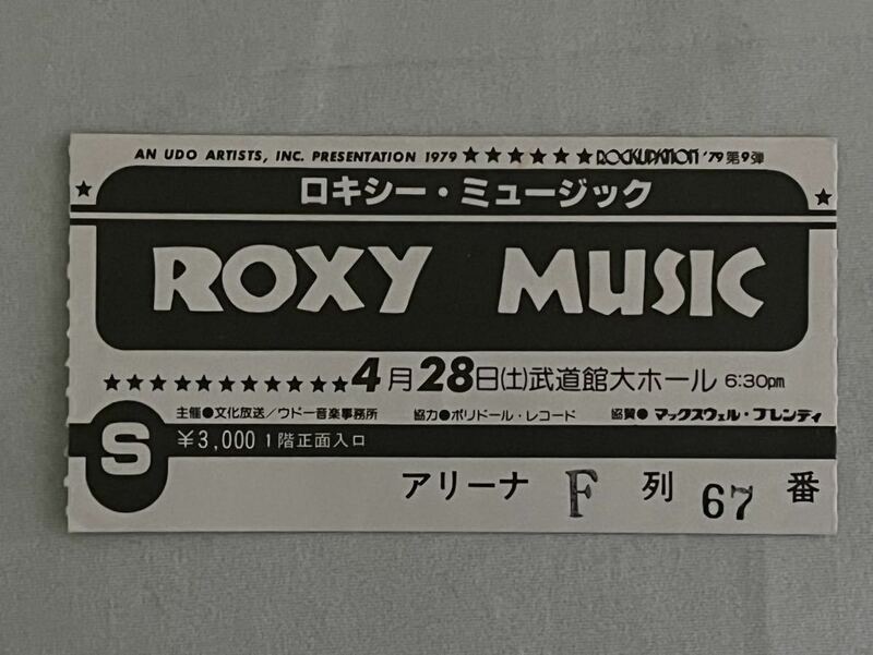 コンサートチケット半券☆ ROXY MUSIC ☆ ロキシー・ミュージック ☆ 1979年4月28日日本武道館大ホール ☆ ROCKUPATION '79第9弾