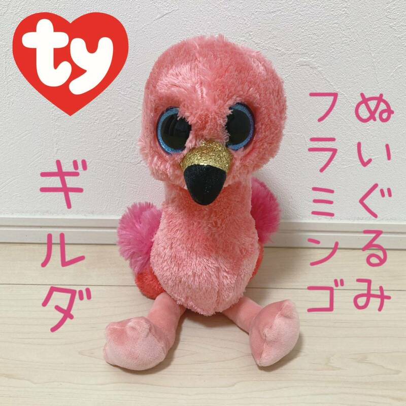 ty フラミンゴ ギルダ ぬいぐるみ インテリア ビーニーブーズ アニマル 動物 鳥