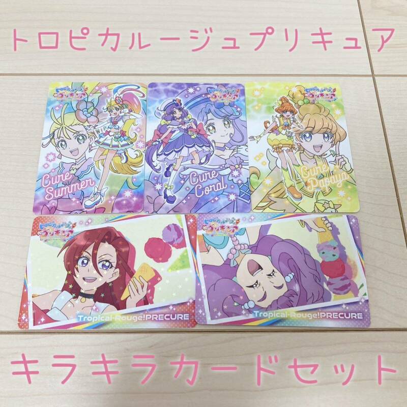 プリキュア カード トロピカルージュプリキュア キラキラカードセット サマー コーラル パパイヤ フラミンゴ ラメール まとめ売り