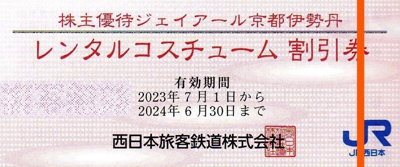 ジェイアール京都伊勢丹レンタルコスチューム割引券税抜き3千円以上利用で10%割引2024/6/30まで ブライダル貸衣装/訪問着/モーニングコート