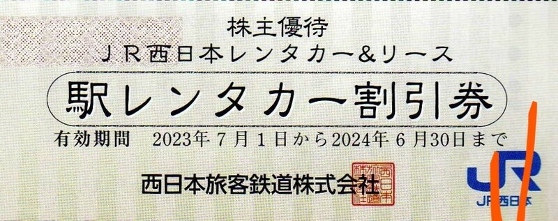 JR西日本レンタカー&リース 駅レンタカー基本料金20%割引券 2024/6/30まで JR西日本株主優待