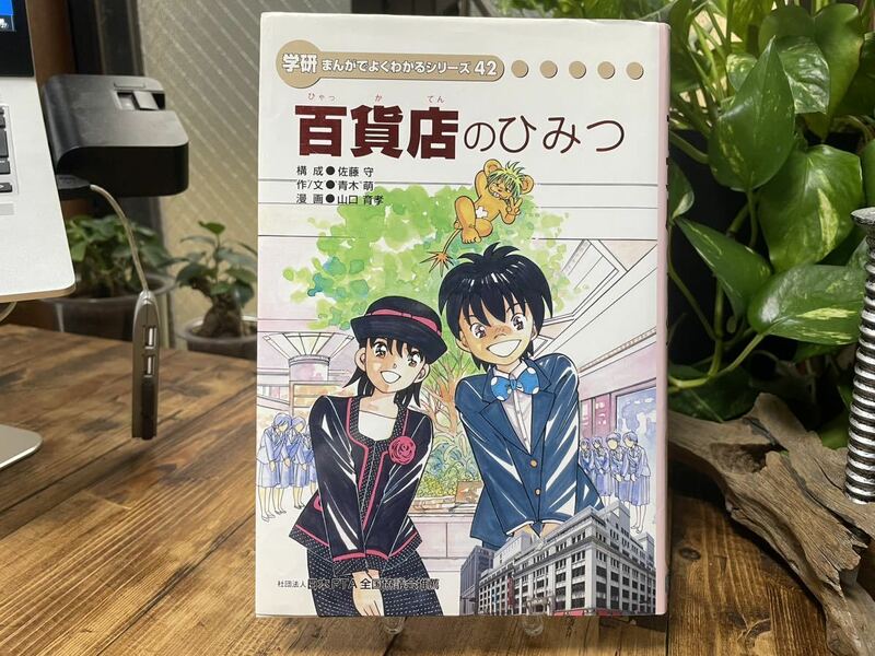 非売品　学研　まんがでよくわかるシリーズ　「百貨店のひみつ」社団法人　日本PTA全国協議会推薦　児童書　夏休みの自由研究に！