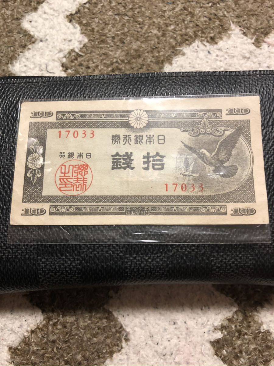旧札　10銭札
