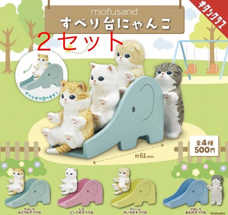 【新品未開封】mofusand すべり台にゃんこ　２セット　全４種　ガチャ　フルコンプ　モフサンド 　すべり台　カプセルトイ　チタンクラブ