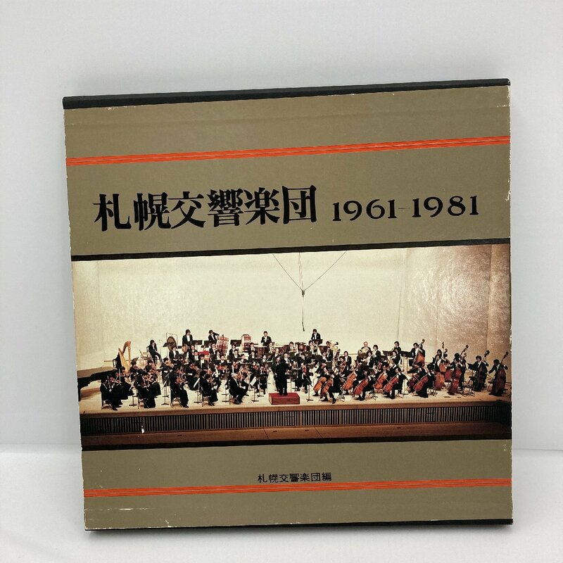 レコード LP 札幌交響楽団 1961～1981 音楽監督：岩城宏之 正指揮者：尾高忠明 札響 演奏会 北海道 記念 KING RECORDS 【道楽札幌】