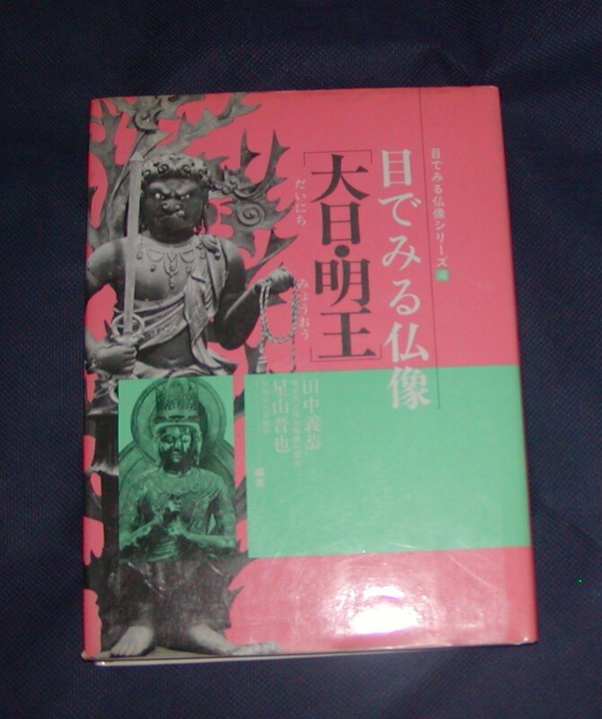 目でみる仏像　大日・明王