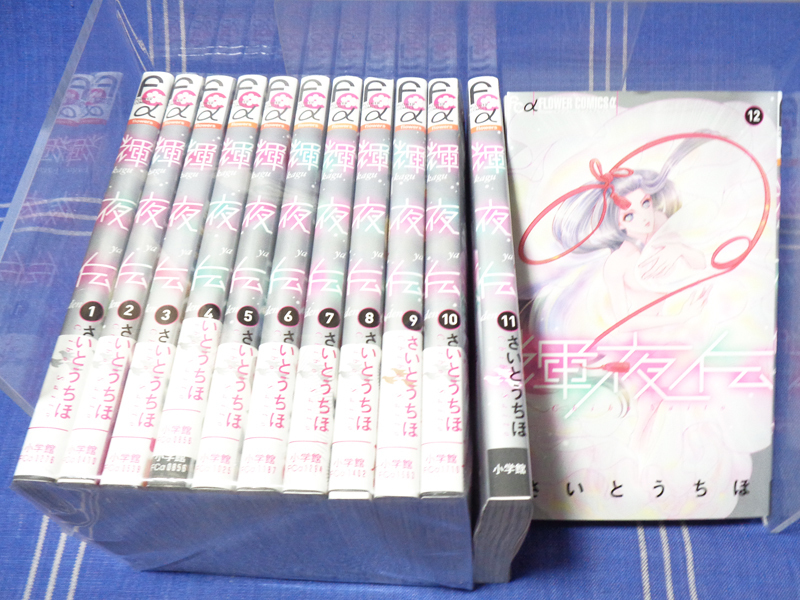 ●輝夜伝 1-12 さいとうちほ【人気作】小学館 フラワーコミックスα