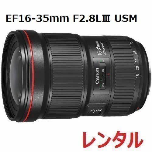 Canon キャノン EF16-35mm F2.8L Ⅲ USM レンズ レンタル 前日お届け 2泊3日