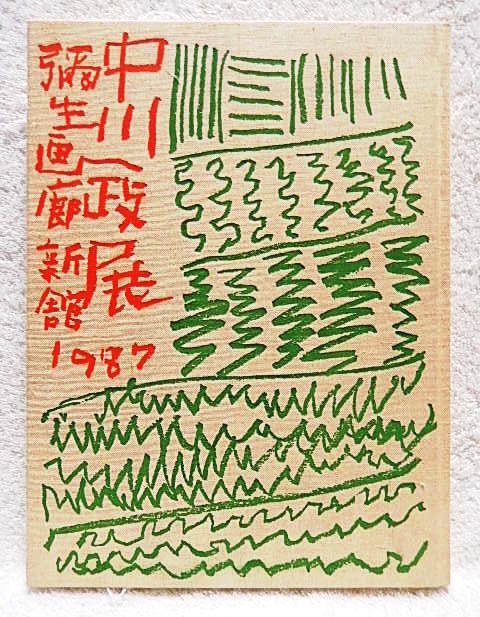 ☆図録　中川一政展　彌生画廊新館開設記念　1987★ｗ230712 