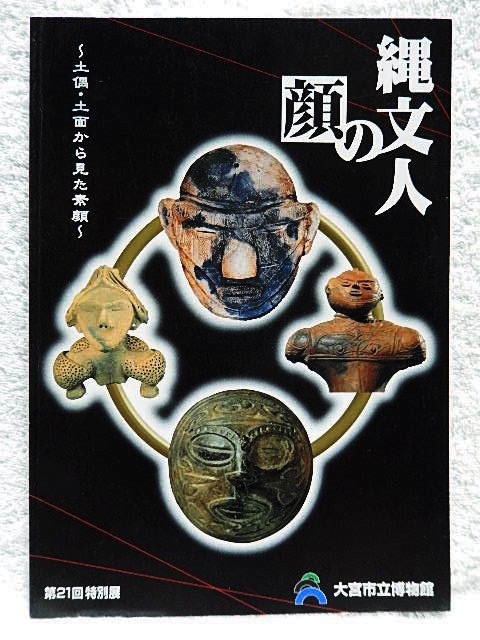 ☆図録　特別展 縄文人の顔　土偶・土面から見た素顔　大宮市立博物館　1997　土偶/土面/土版☆ｍ230703