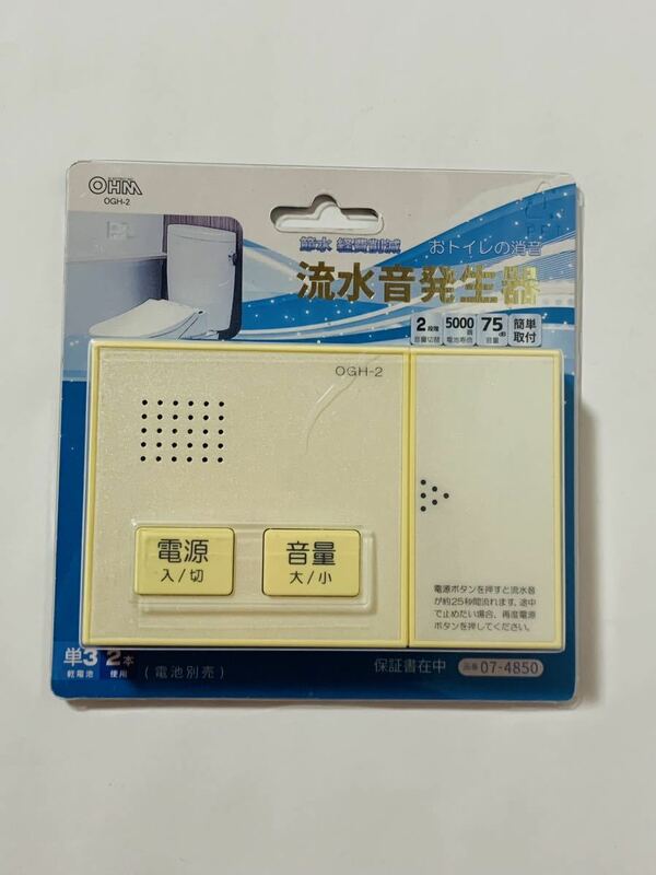 【⑦】　OHM　オーム電機　流水音発生器　OGH-2　07-4850　未使用未開封品　トイレ　消音　本体日焼けあり