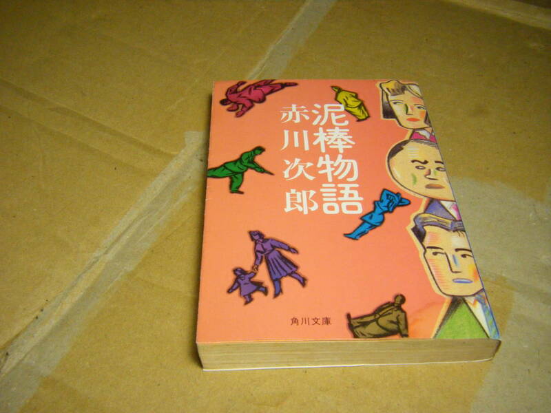 送料全国一律180円 泥棒物語 赤川次郎 角川文庫 