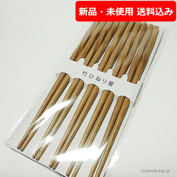 竹の箸 5膳セット ひねり箸 自宅用・来客用・業務用