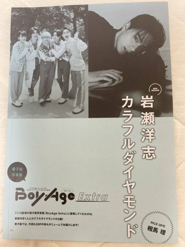 【岩瀬洋志】BoyAge-ボヤージュ- vol.21 切り抜き