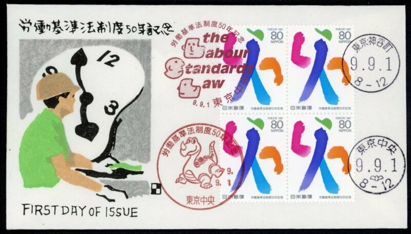 0493　【FDC】労働基準法制度50年　田型［東京・神谷町、東京中央/9.9.1/渡辺版］（解説書なし）