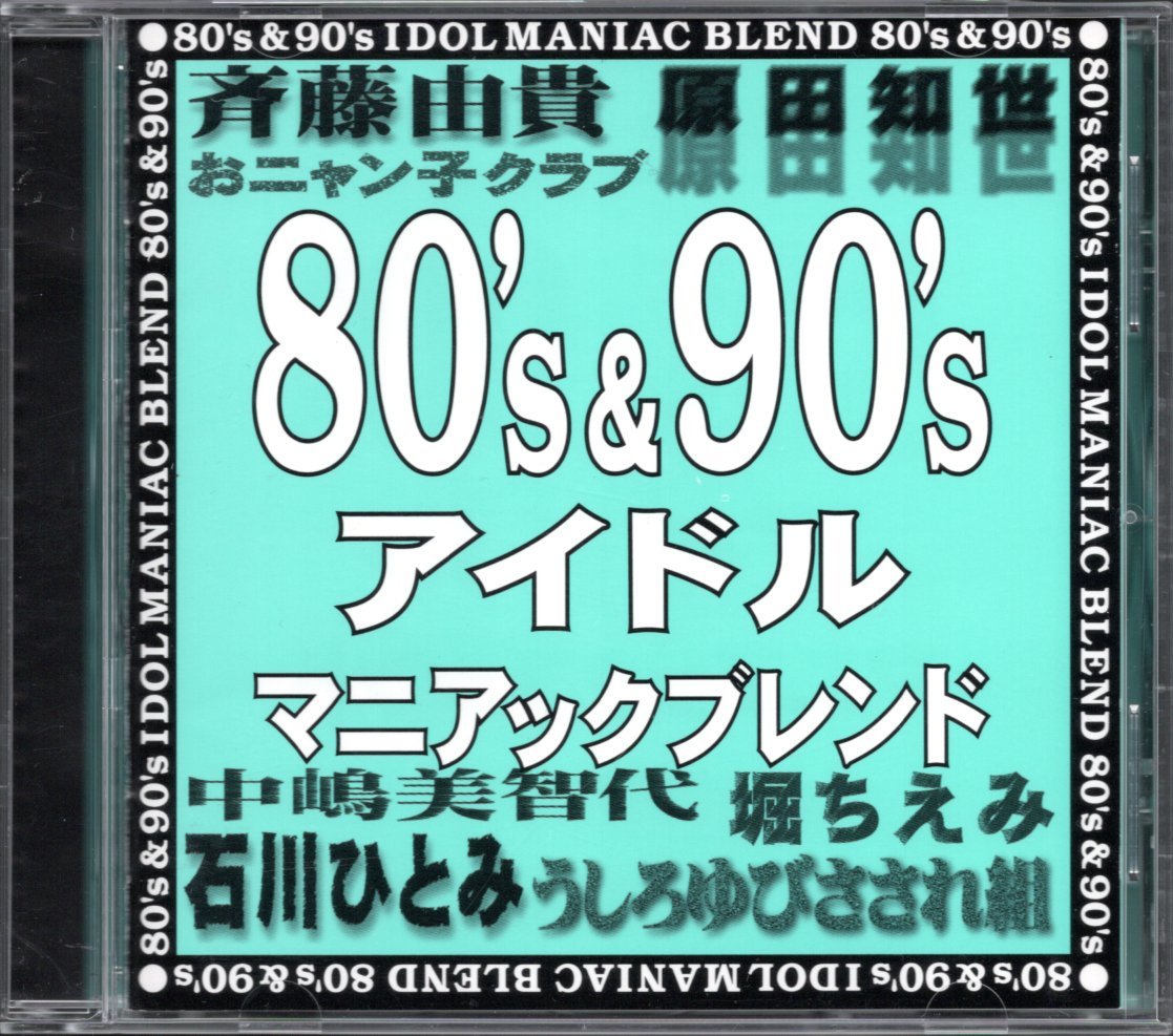【中古CD】80's & 90's アイドルマニアック ブレンド/堀ちえみ 石川ひとみ 早坂好恵 宇沙美ゆかり 牧瀬里穂 うしろゆびさされ組 斉藤由貴他