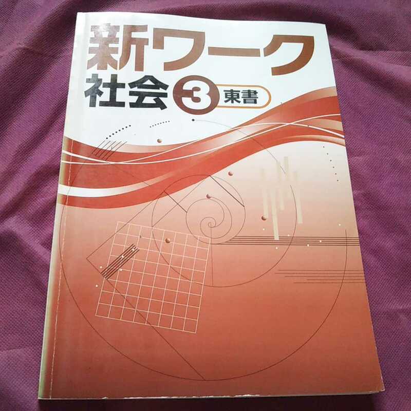 中学３年　社会 公民　新ワーク