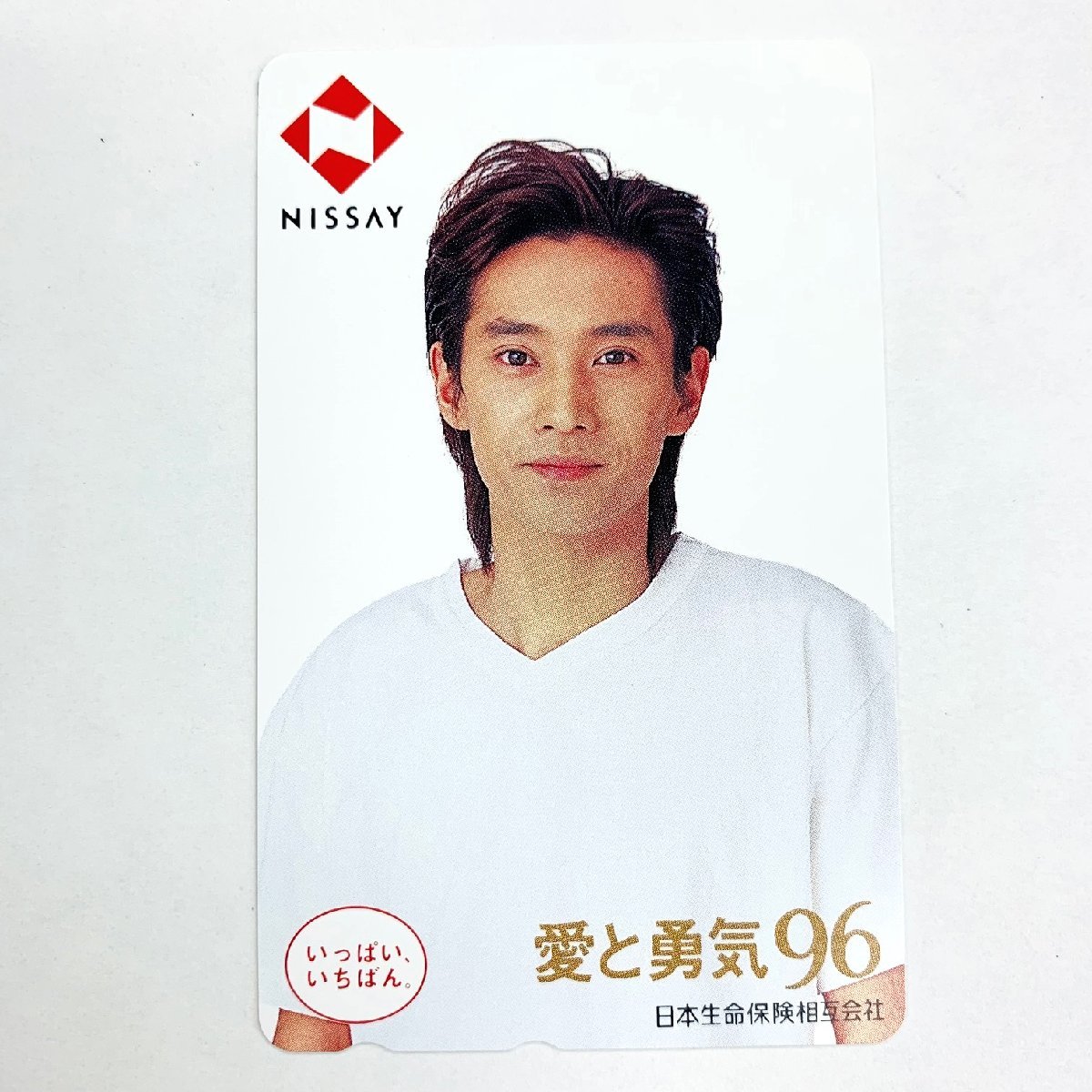 中居正広【テレカ未使用50度数】 SMAP 中居正広 日本生命愛と勇気’96 コレクター放出品 8080