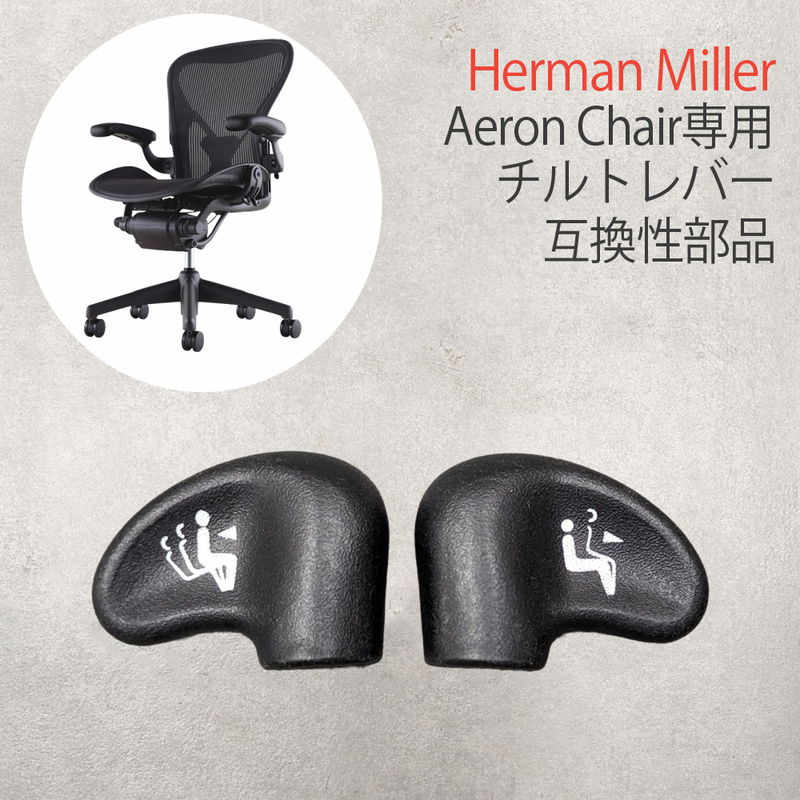 アーロンチェア チルト機能レバーノブ 2個セット 互換品 ハーマンミラー チェア Aタイプ Bタイプ Cタイプ Aeron Chair 椅子 イス 交換 部品