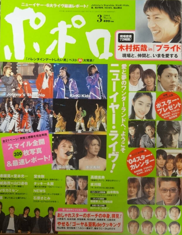 ポポロ★2004.3月号★福山雅治★嵐★堂本剛/堂本光一★タキツバ/滝沢秀明/今井翼★TOKIO/城島茂/山口達也★NEWS/山下智久/手越祐也/錦戸亮