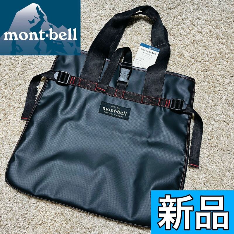 新品 montbell モンベル トートバッグ タフトート ブラック Mサイズ 防水 キャンプ アウトドア メンズ レディース ユニセックス 8473