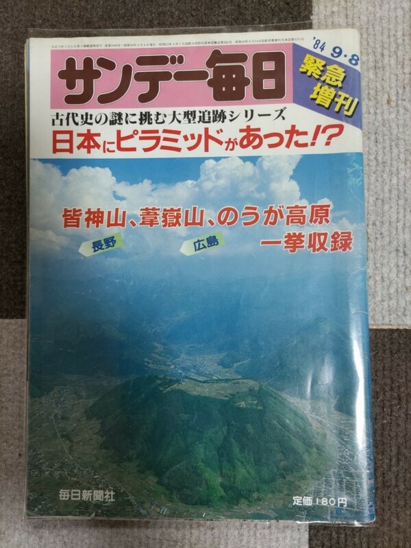 『日本にピラミッドがあった！？（サンデー毎日緊急増刊）』ー皆神山・葦嶽山・のうが高原・酒井勝軍・松本零士・小松左京・古田武彦