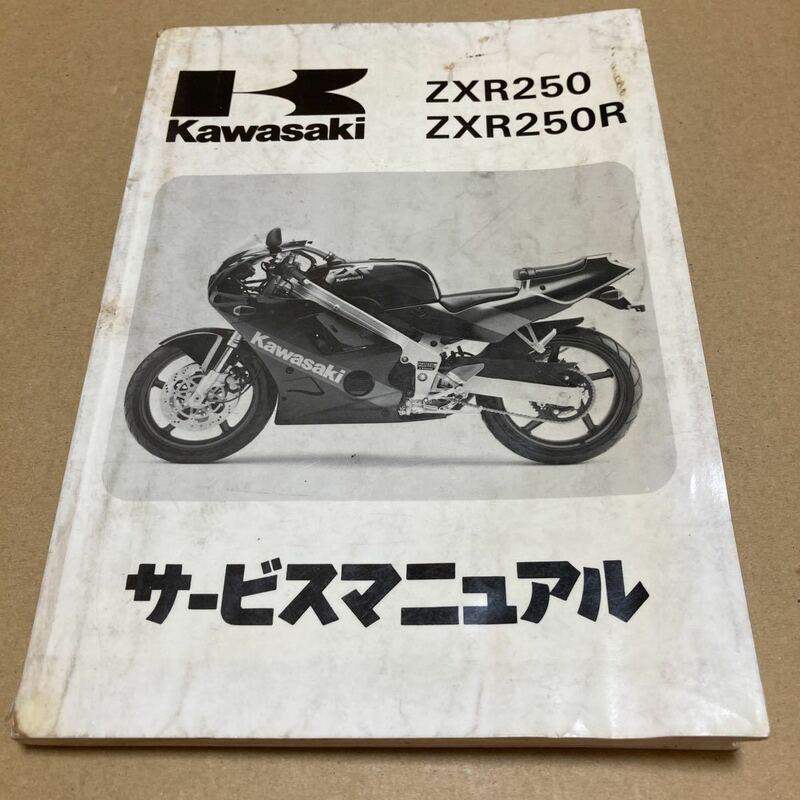 サービスマニュアル カワサキ ZXR250