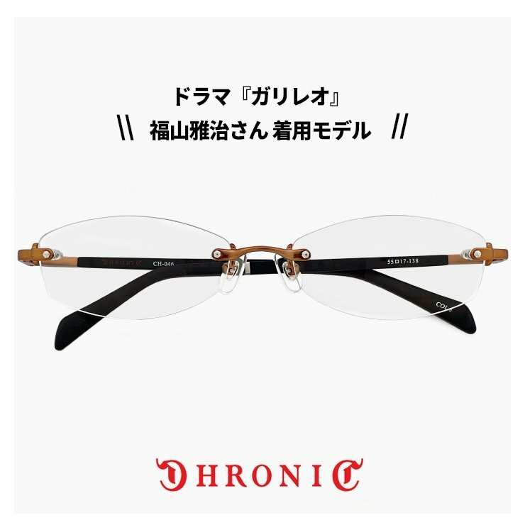 新品 クロニック メガネ CHRONIC ch-046 3 ガリレオ 湯川学 福山雅治 さん着用 モデル 容疑者Xの献身 ツーポイント 枠なし 眼鏡 フレーム