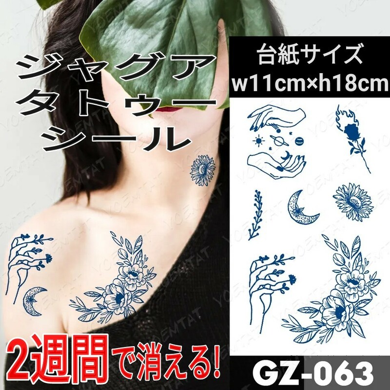 ジャグアタトゥーシール GZ-063 ☆ 刺青 ヘナ ボディアート ジャグア タトゥー シール jagua tattoo ☆