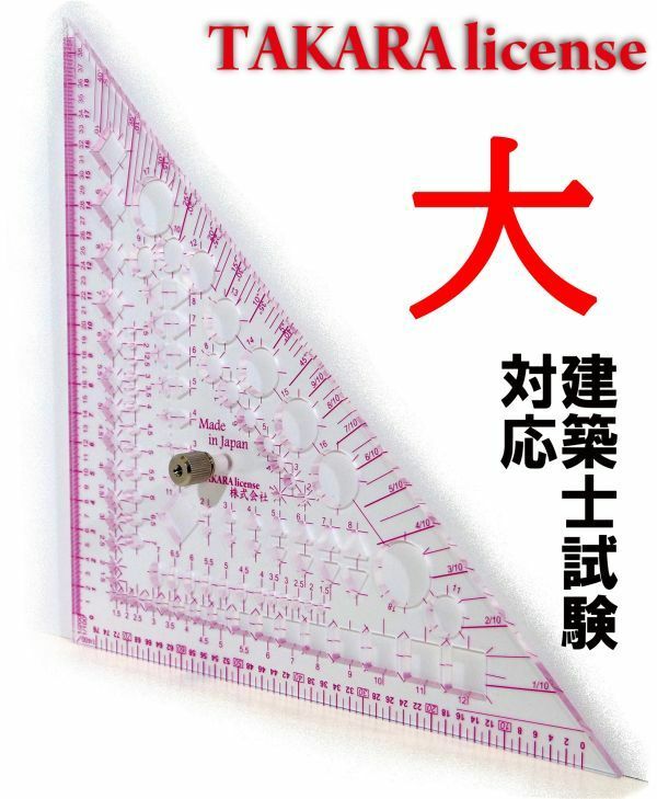 タカラ 製図マルチ定規　つまみ付　大　3mm厚　テンプレート　建築士　設計製図　勾配定規　スケール　縮尺定規　三角定規