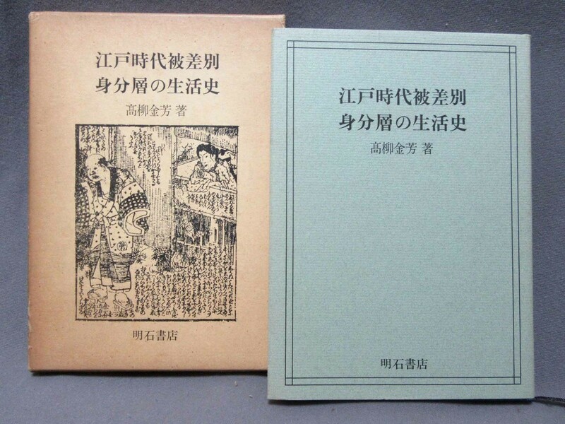 古本：「江戸時代被差別身分層の生活史（1979年初版発行）」高柳金芳著（サイズ：160mm×220mm）／B-230743★