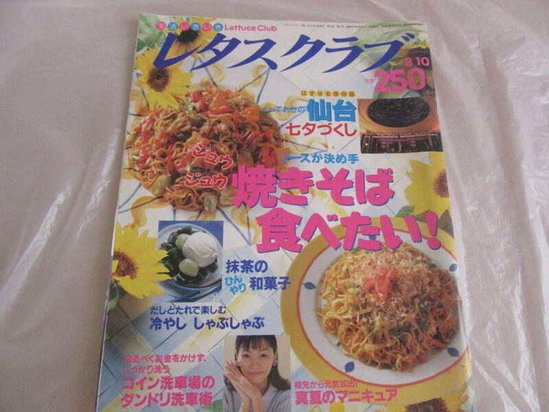 ★平成７年発行　レタスクラブ　1995.8.10／NO.15　ソースが決め手　ジュウジュウ 焼きそば食べたい！★　