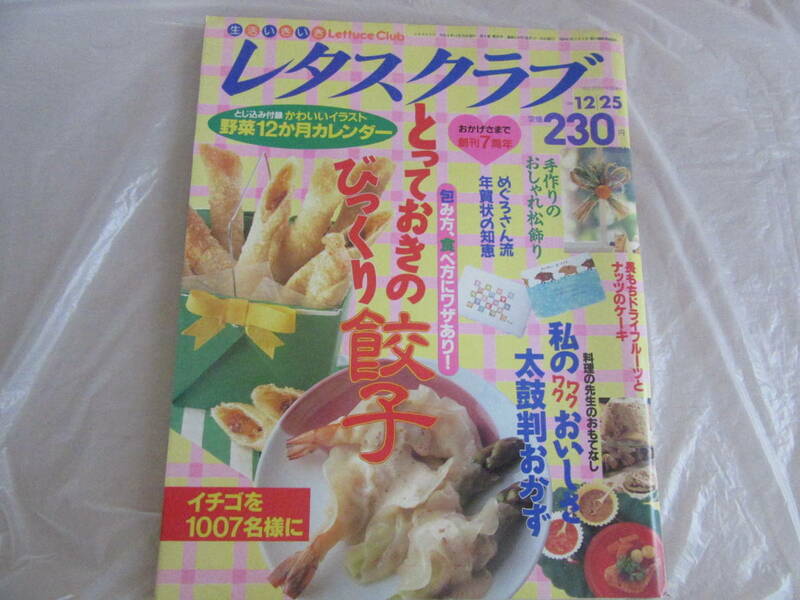 ★平成６年発行　レタスクラブ　1994.12.25／NO.24 　とっておきのびっくり餃子★　