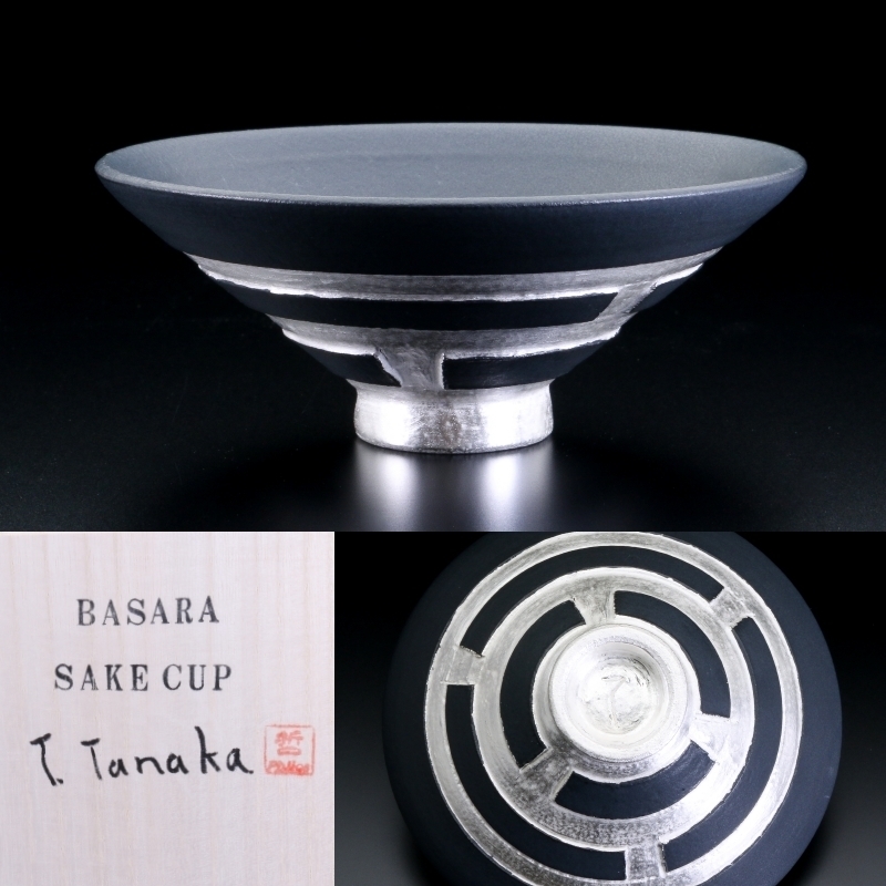 【MG敬】田中哲也 作『BASARA Sake Cup 黒』共箱・共布付 tt06-2