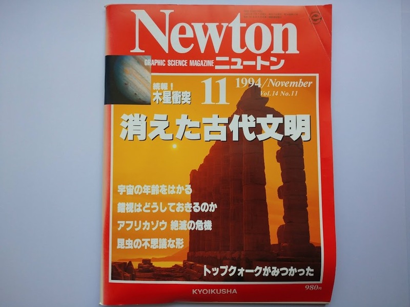 Newton 1994年11月　消えた古代文明・宇宙の年齢をはかる・錯視・昆虫の不思議な形・アフリカゾウ・トップクォーク　同梱可能