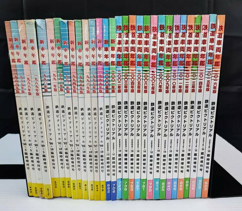 【鉄道ピクトリアル・臨時増刊号「車両年鑑」1986年～2016年・30年分】30冊　※1998年版だけありません。