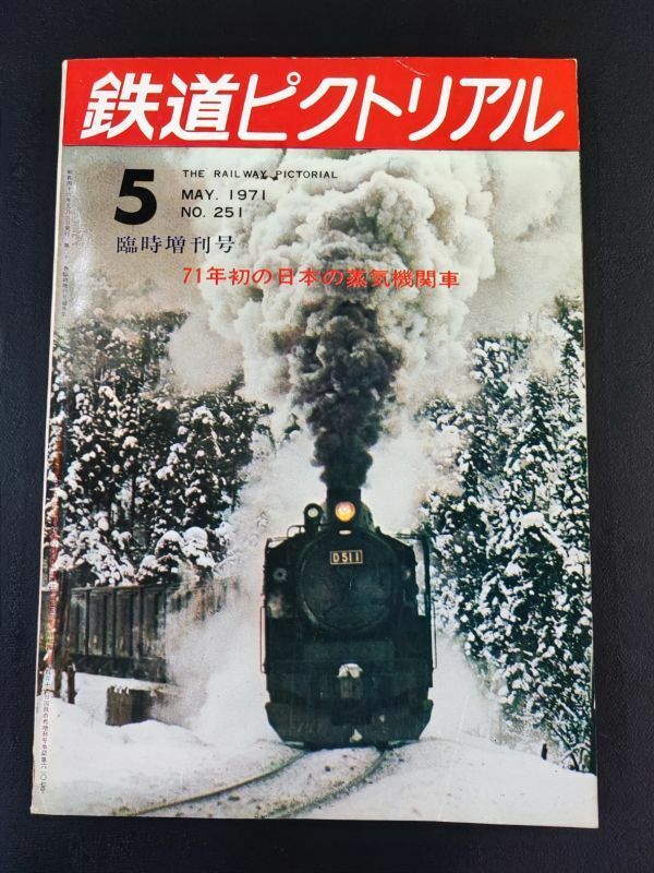 【鉄道ピクトリアル・1971年 (昭和46年) 5月号・臨時増刊号】71年初の日本の蒸気機関車/