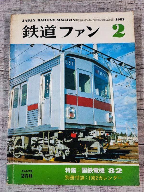 【鉄道ファン・1982年2月号】特集・国鉄電気1982/転機を迎える国鉄電気/