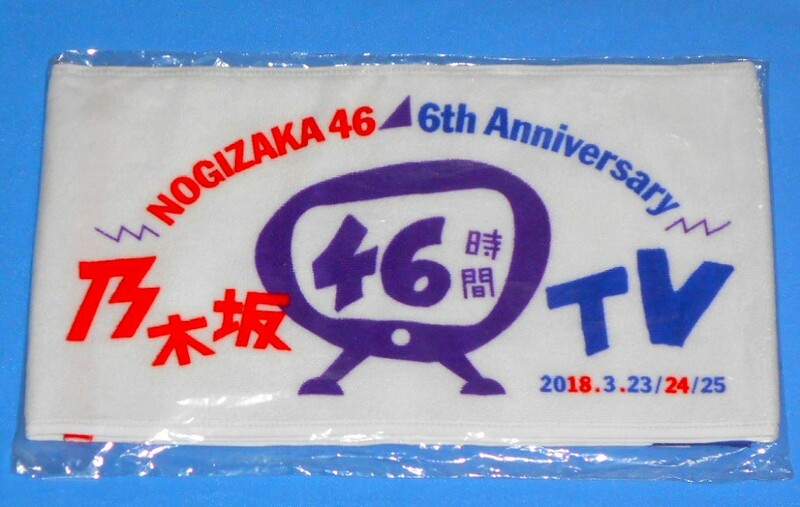 113/乃木坂46 6th Anniversary 乃木坂46時間TV マフラータオル