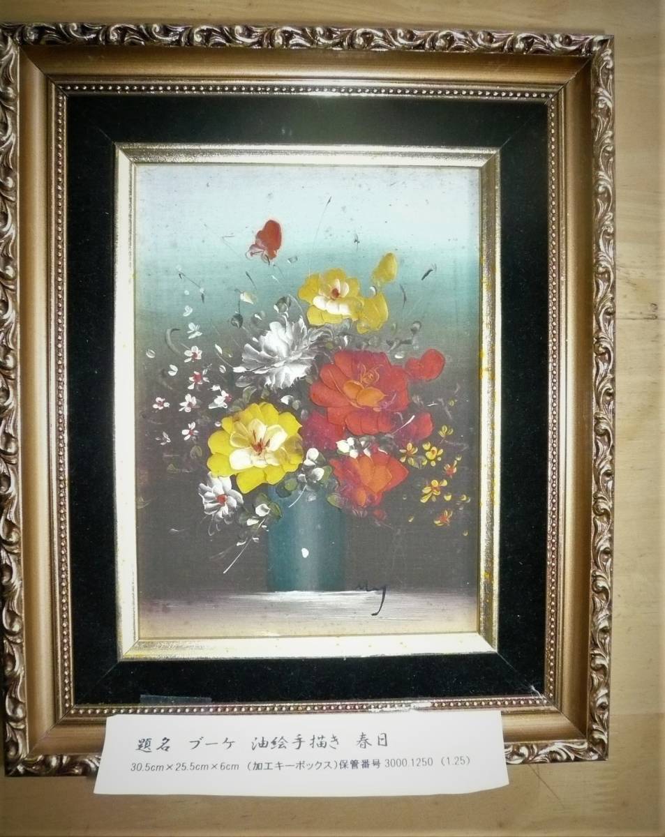 油彩）春日氏作真作　花の油絵　絵の裏が隠し鍵掛キーを保管となっています。玄関周りにいかがでしょうか。
