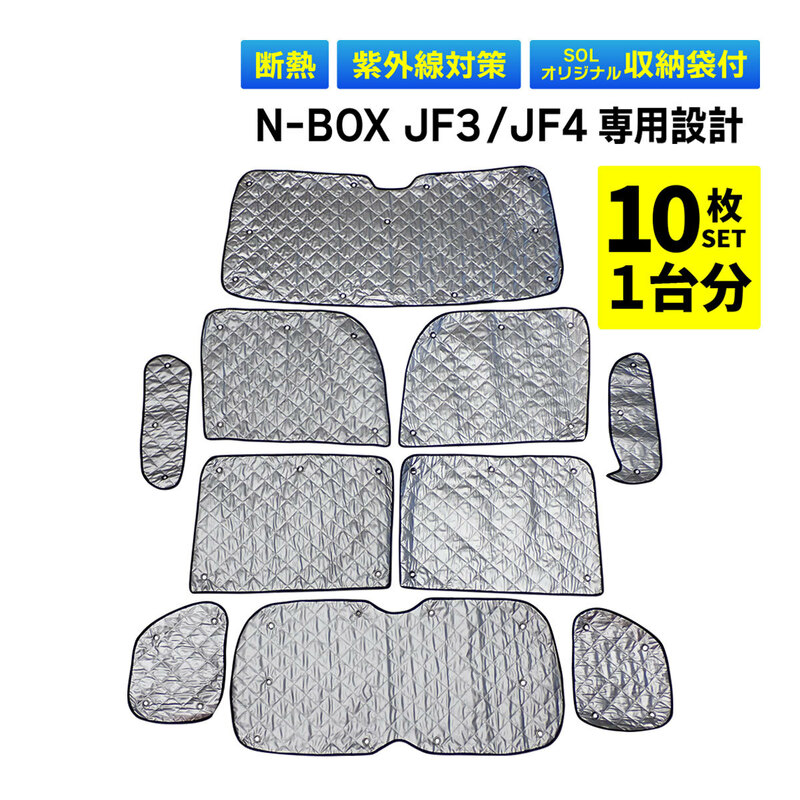 N-BOX JF3 JF4 専用 吸盤 サンシェード 1台分 フルセット 全窓 日よけ 暑さ対策 簡単装着 専用袋付 盗難予防 三層構造