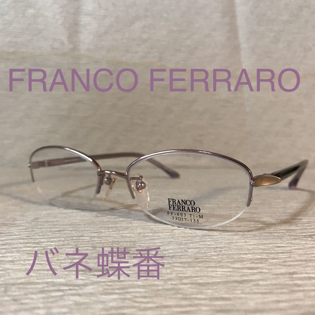 閉店セール☆新品☆605☆FRANCO FERRARO☆めがねフレーム☆バネ蝶番☆レンズ交換可☆遠近両用☆老眼鏡
