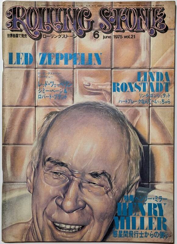 Rolling Stone ローリングストーン 1975年6月号vol.21 ヘンリー・ミラー/レッド・ツェッペリン/核エネルギー工場/リンダ・ロンシュタット