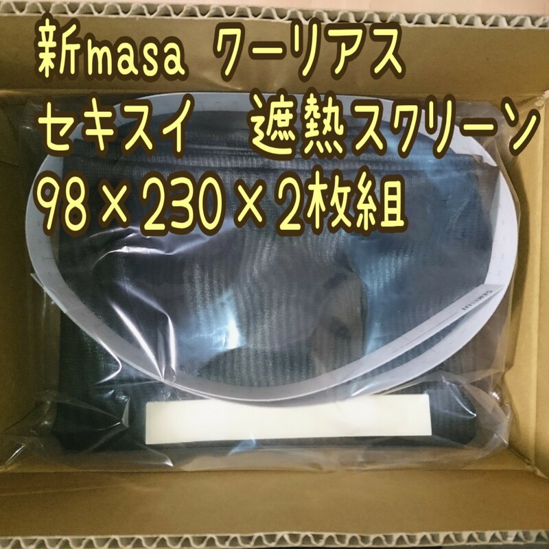 送料込！ショップチャンネル セキスイ 新masa クーリアス 2枚 節電 省エネ 紫外線 目隠し遮熱スクリーン 遮光シート 日よけ 断熱 窓サッシ