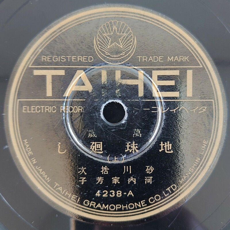 【SP盤レコード】Taihei 萬歳 地球廻し(上・下) 砂川捨次・河内家芳子/SPレコード