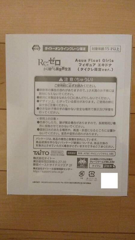 新品未開封 タイトーオンラインクレーン限定 Re:ゼロから始める異世界生活 エキドナ Aqua Float Girls アクアフロートガールズ フィギュア