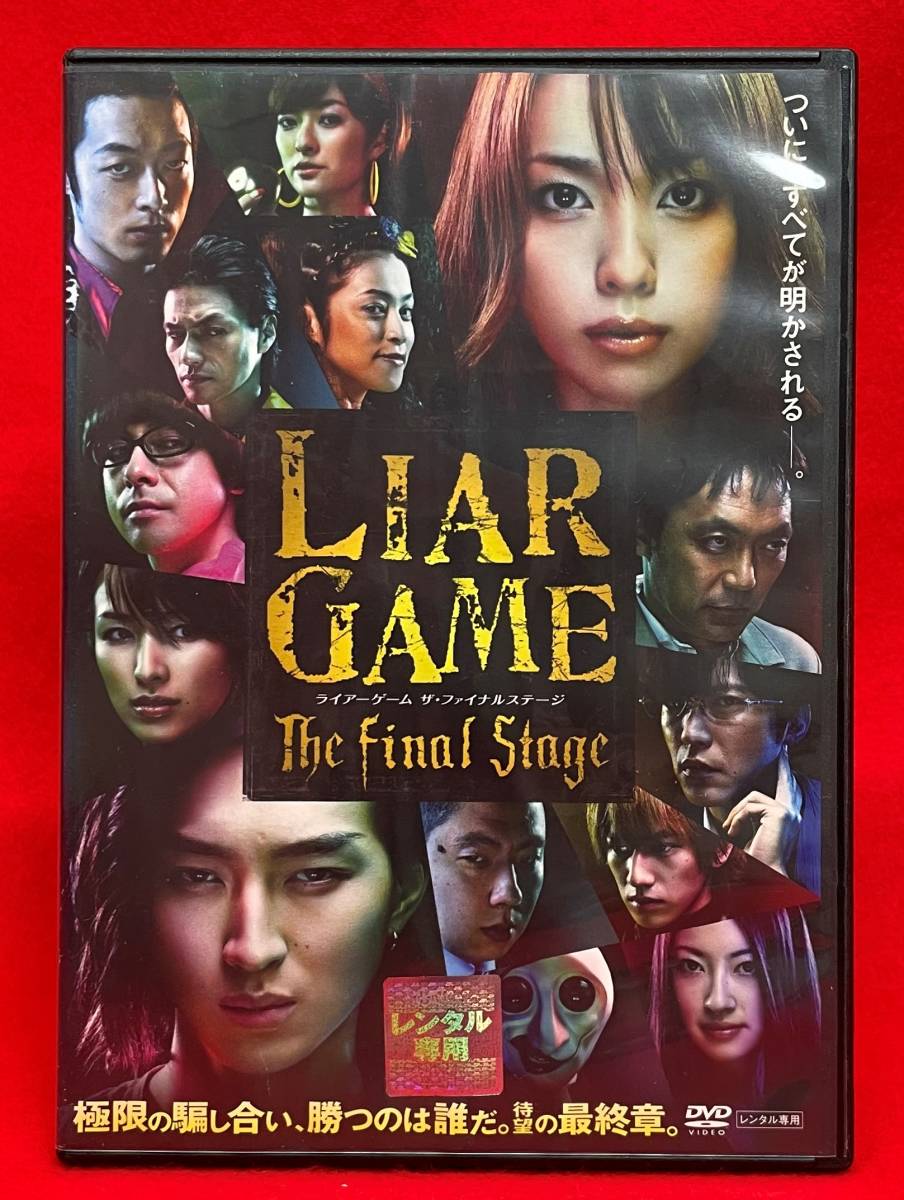 ライアーゲーム ザ・ファイナルステージ [レンタル] [DVD]（821）戸田恵梨香, 松田翔太, 田辺誠一, 鈴木浩介, 荒川良々