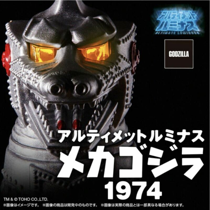 未開封未使用 アルティメットルミナス メカゴジラ1974 #ゴジラ #メカゴジラ #ゴジラ対メカゴジラ